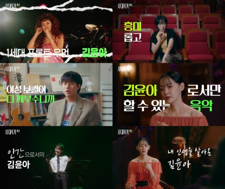 김윤아의 29년 음악 여정…'시대목격'이 조명한 자우림과 음악의 힘